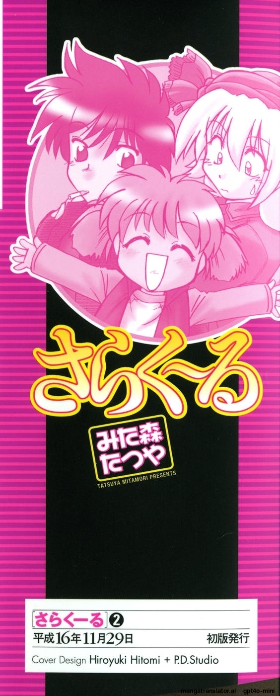 [Mitamori Tatsuya] Sarakuru Vol. 2 Reprint [English] [MTL] - Page 4
