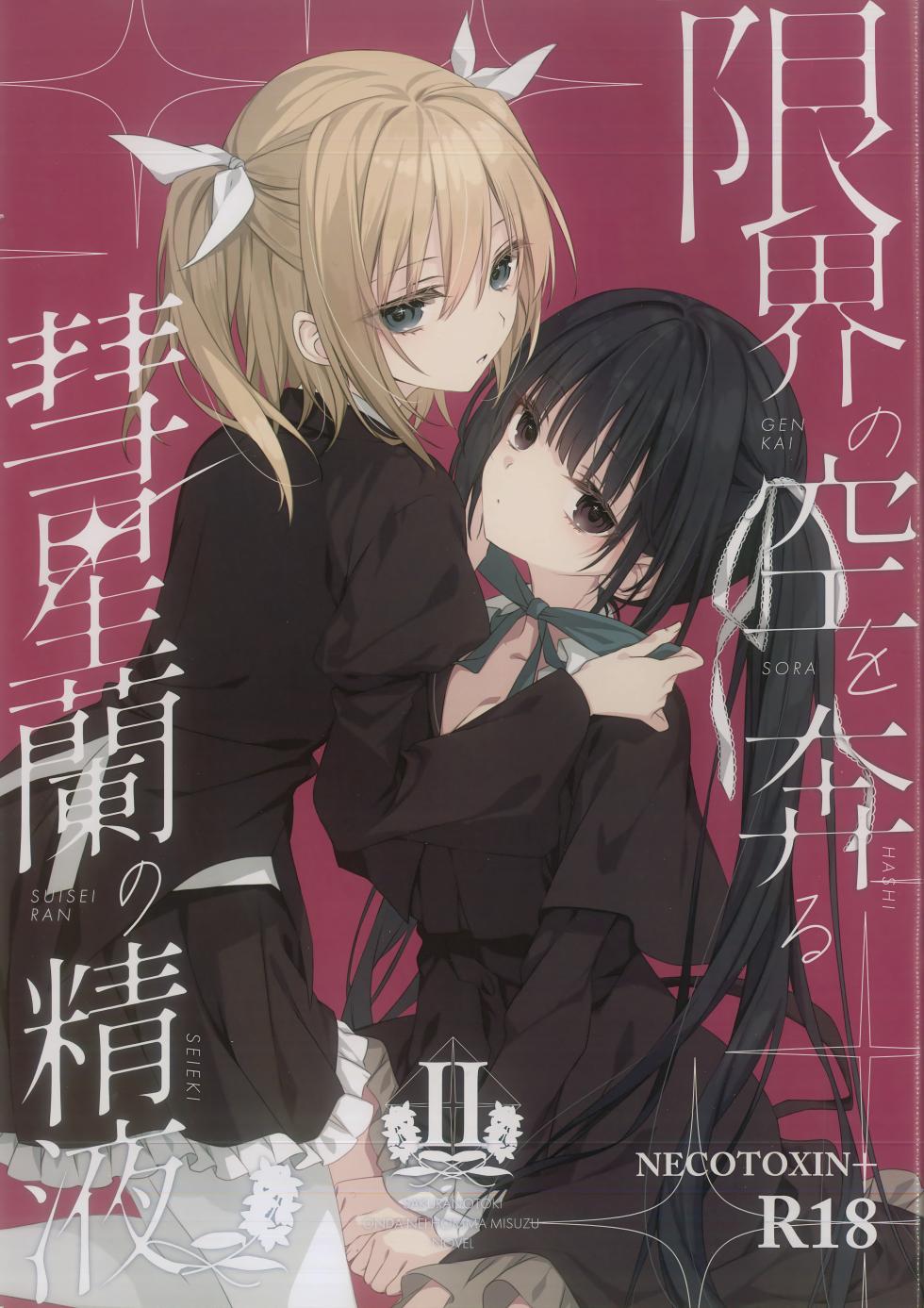 (C105) [NECOTOXIN (SCA-Ji, Inugami Kira)] Genkai no Sora wo Hashiru Suiseiran no Seieki 2 (Sakurano Toki) - Page 1