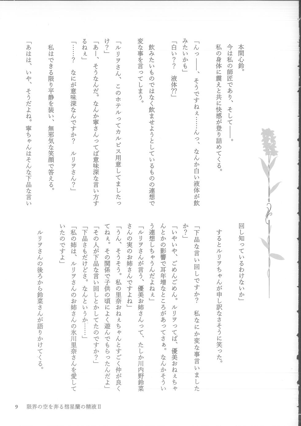 (C105) [NECOTOXIN (SCA-Ji, Inugami Kira)] Genkai no Sora wo Hashiru Suiseiran no Seieki 2 (Sakurano Toki) - Page 9