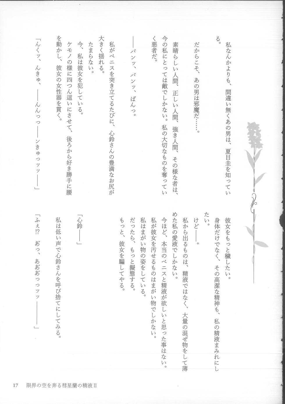 (C105) [NECOTOXIN (SCA-Ji, Inugami Kira)] Genkai no Sora wo Hashiru Suiseiran no Seieki 2 (Sakurano Toki) - Page 17