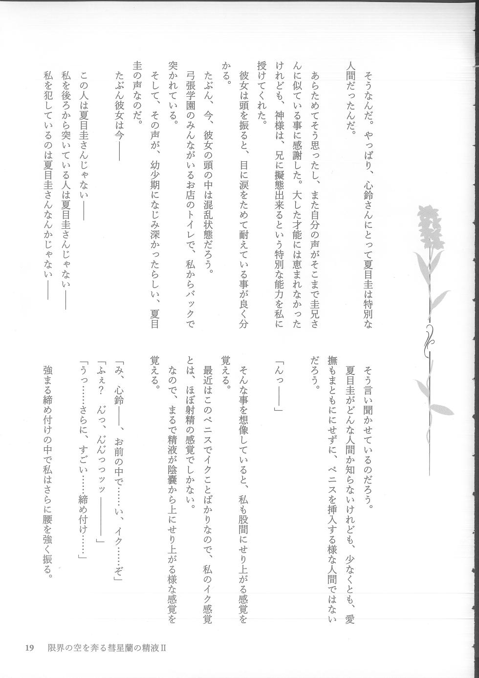 (C105) [NECOTOXIN (SCA-Ji, Inugami Kira)] Genkai no Sora wo Hashiru Suiseiran no Seieki 2 (Sakurano Toki) - Page 19