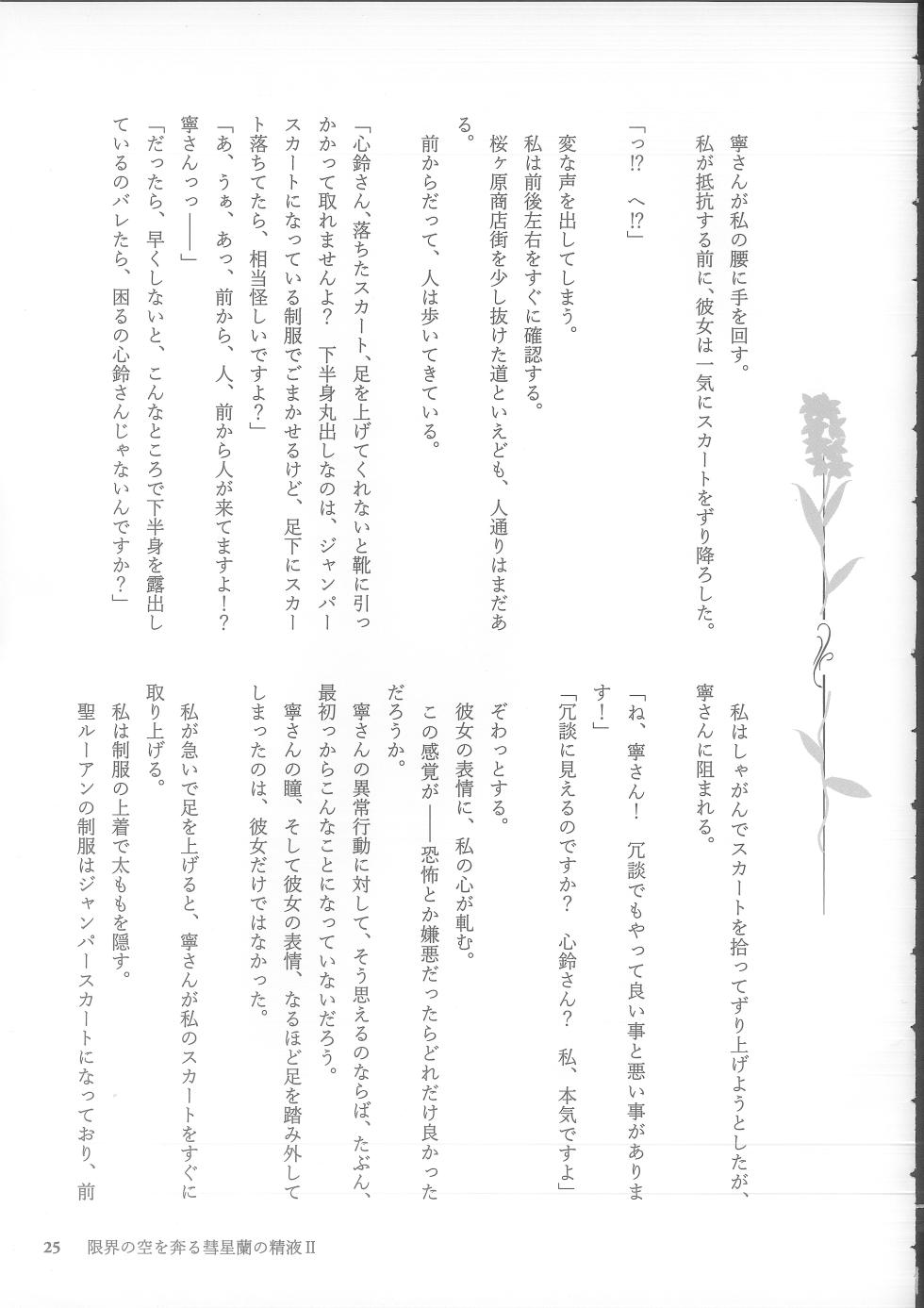 (C105) [NECOTOXIN (SCA-Ji, Inugami Kira)] Genkai no Sora wo Hashiru Suiseiran no Seieki 2 (Sakurano Toki) - Page 25