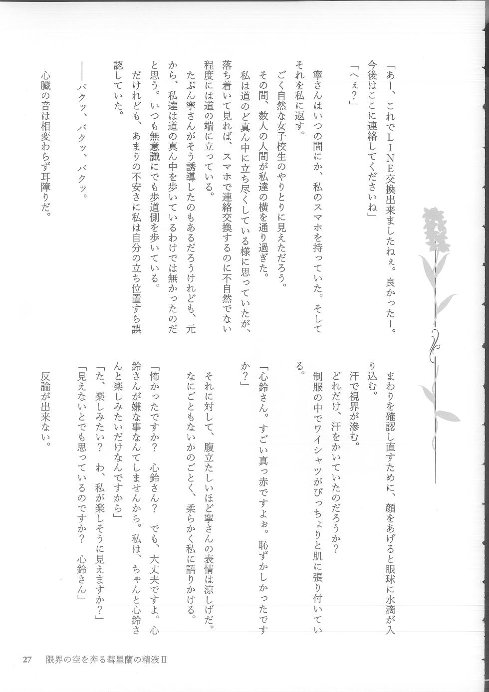 (C105) [NECOTOXIN (SCA-Ji, Inugami Kira)] Genkai no Sora wo Hashiru Suiseiran no Seieki 2 (Sakurano Toki) - Page 27