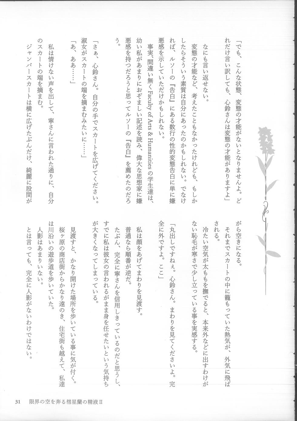 (C105) [NECOTOXIN (SCA-Ji, Inugami Kira)] Genkai no Sora wo Hashiru Suiseiran no Seieki 2 (Sakurano Toki) - Page 31