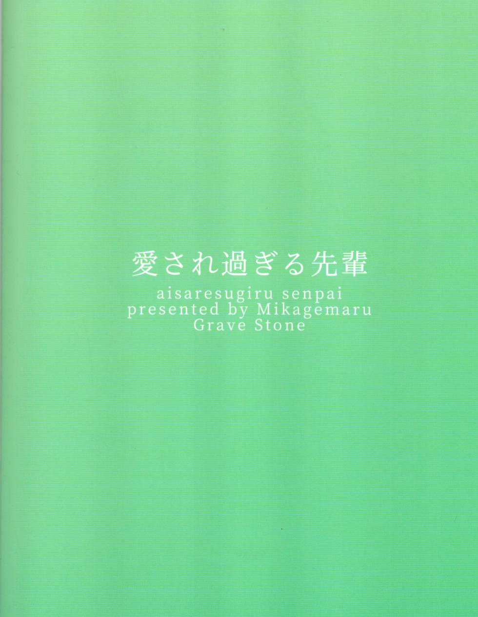 (Kowane no Utage 4-Jikai) [Grave Stone (Mikagemaru) Aisare Sugiru Senpai (CeVIO) - Page 26