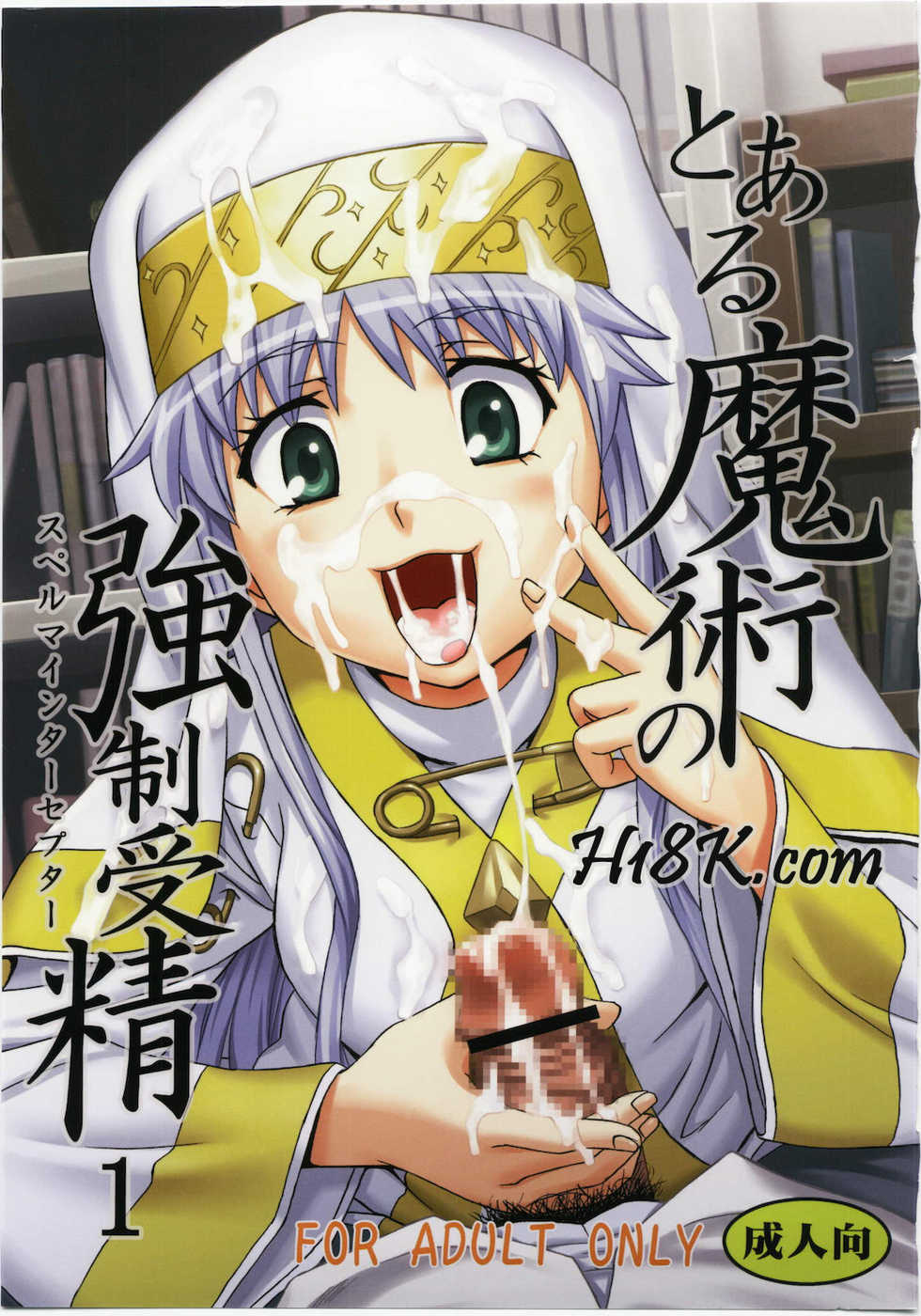 (C79) [St. Rio (Kitty, Naoki)] Toaru Majutsu no Sperma Interceptor 1 (Toaru Majutsu no Index) - Page 1