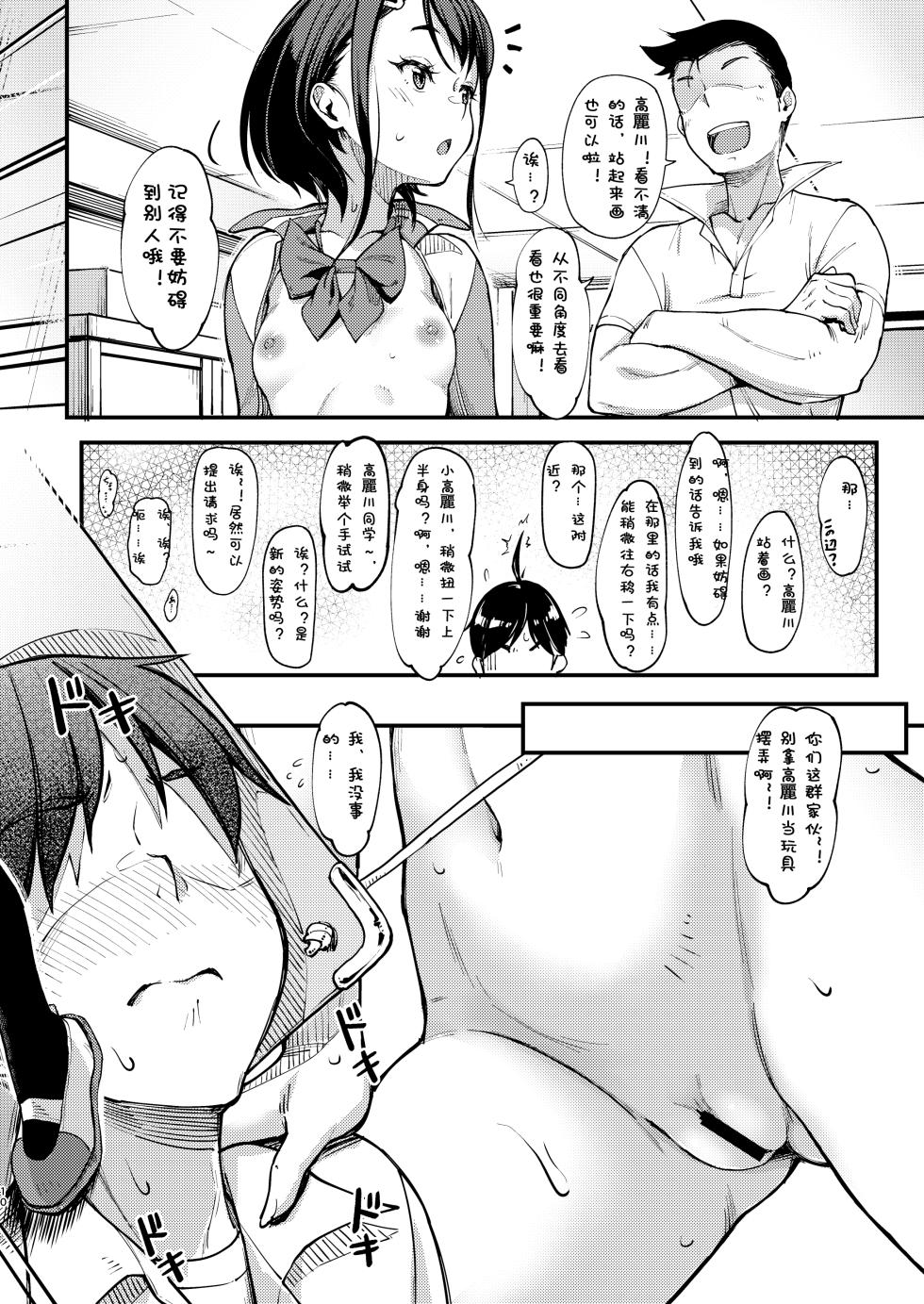 [Room Guarder (Tokinobutt)] Bijutsu Model-bu no Komagawa-san 1+2 | 美术模特部的高丽川同学 1+2 [Chinese] [Hexi个人翻译] [Digital] - Page 22