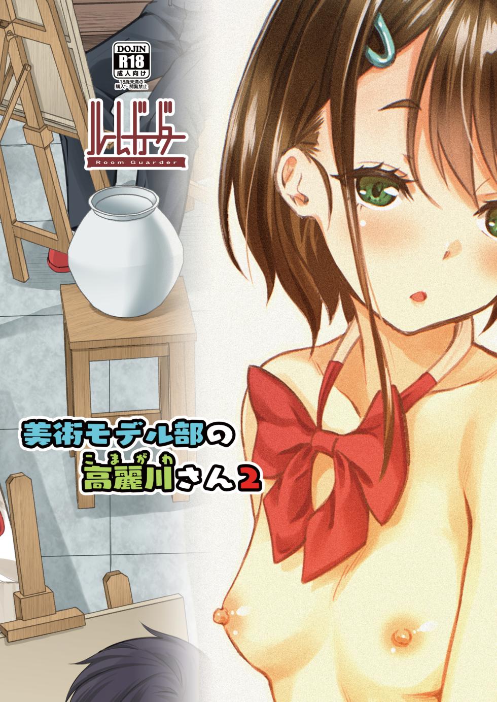 [Room Guarder (Tokinobutt)] Bijutsu Model-bu no Komagawa-san 1+2 | 美术模特部的高丽川同学 1+2 [Chinese] [Hexi个人翻译] [Digital] - Page 28