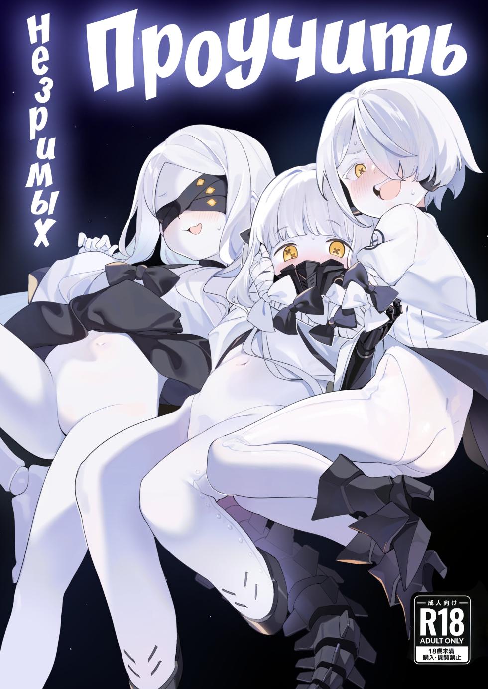 [Giniro Party (DJheycha)] Kengensenu Mono o Wakarase | Проучить незримых (Blue Archive) [Russian] [Telegram_COHQTG] [Digital] - Page 1