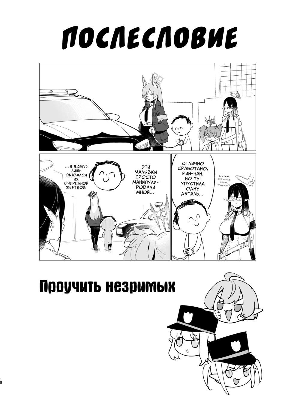 [Giniro Party (DJheycha)] Kengensenu Mono o Wakarase | Проучить незримых (Blue Archive) [Russian] [Telegram_COHQTG] [Digital] - Page 17