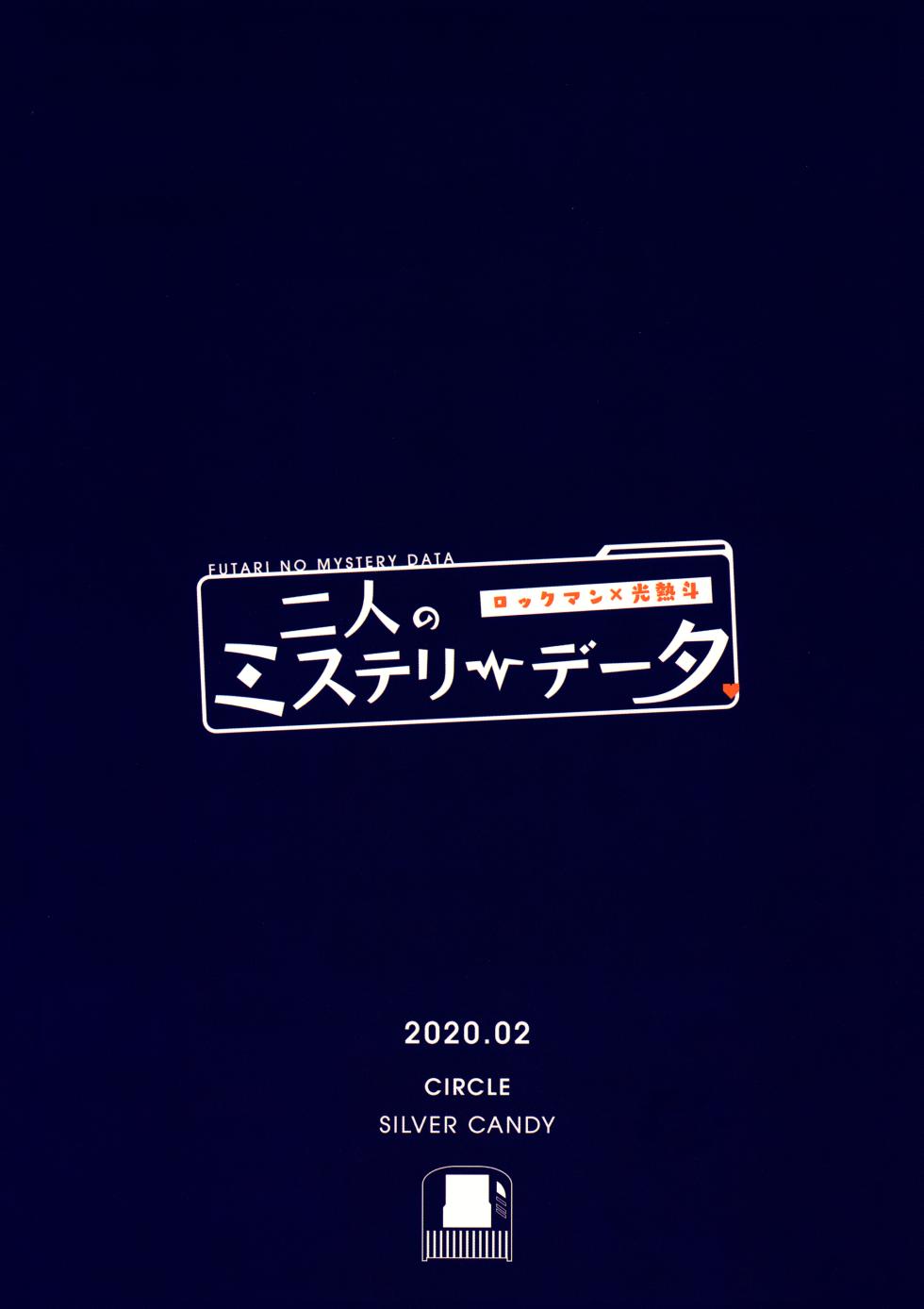 [Silver Candy (Toshimi)] Futari no Mystery Data (Rockman.EXE) - Page 34