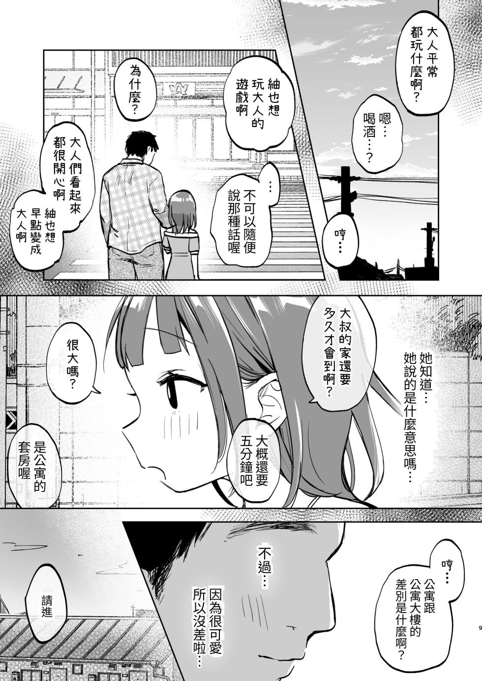 [Shipuolu] Oji-san no Otomodachi | 叔叔的好朋友~ [Chinese][Digital] - Page 9