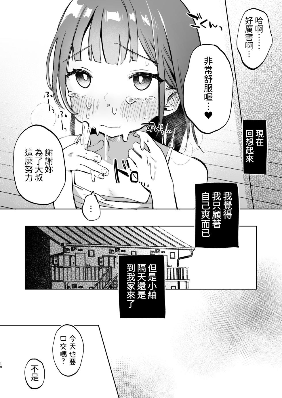 [Shipuolu] Oji-san no Otomodachi | 叔叔的好朋友~ [Chinese][Digital] - Page 18