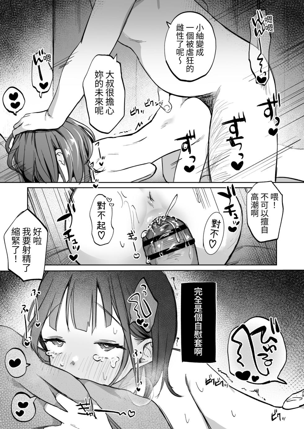 [Shipuolu] Oji-san no Otomodachi | 叔叔的好朋友~ [Chinese][Digital] - Page 29