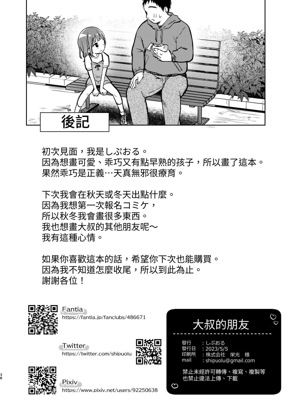 [Shipuolu] Oji-san no Otomodachi | 叔叔的好朋友~ [Chinese][Digital] - Page 38