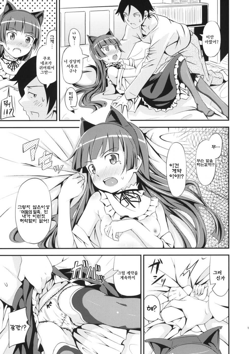 (C79) [AGOITEI (Sankuro)] JAKIGANISM | 사기안 니즘 (Ore no Imouto ga Konna ni Kawaii Wake ga Nai) [Korean] [나키우사기] - Page 11