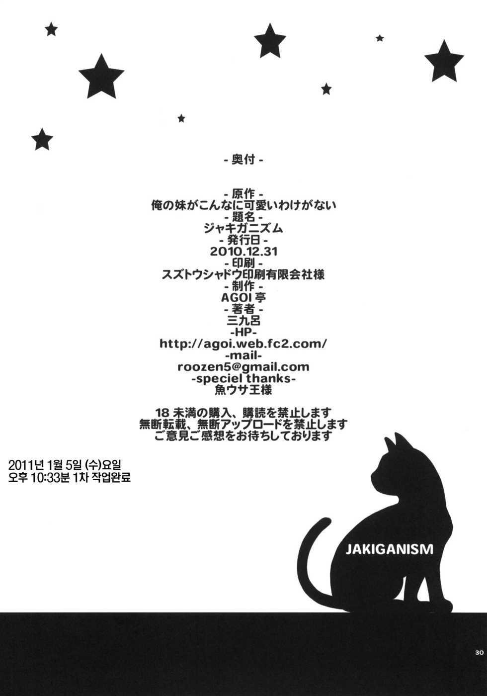 (C79) [AGOITEI (Sankuro)] JAKIGANISM | 사기안 니즘 (Ore no Imouto ga Konna ni Kawaii Wake ga Nai) [Korean] [나키우사기] - Page 28