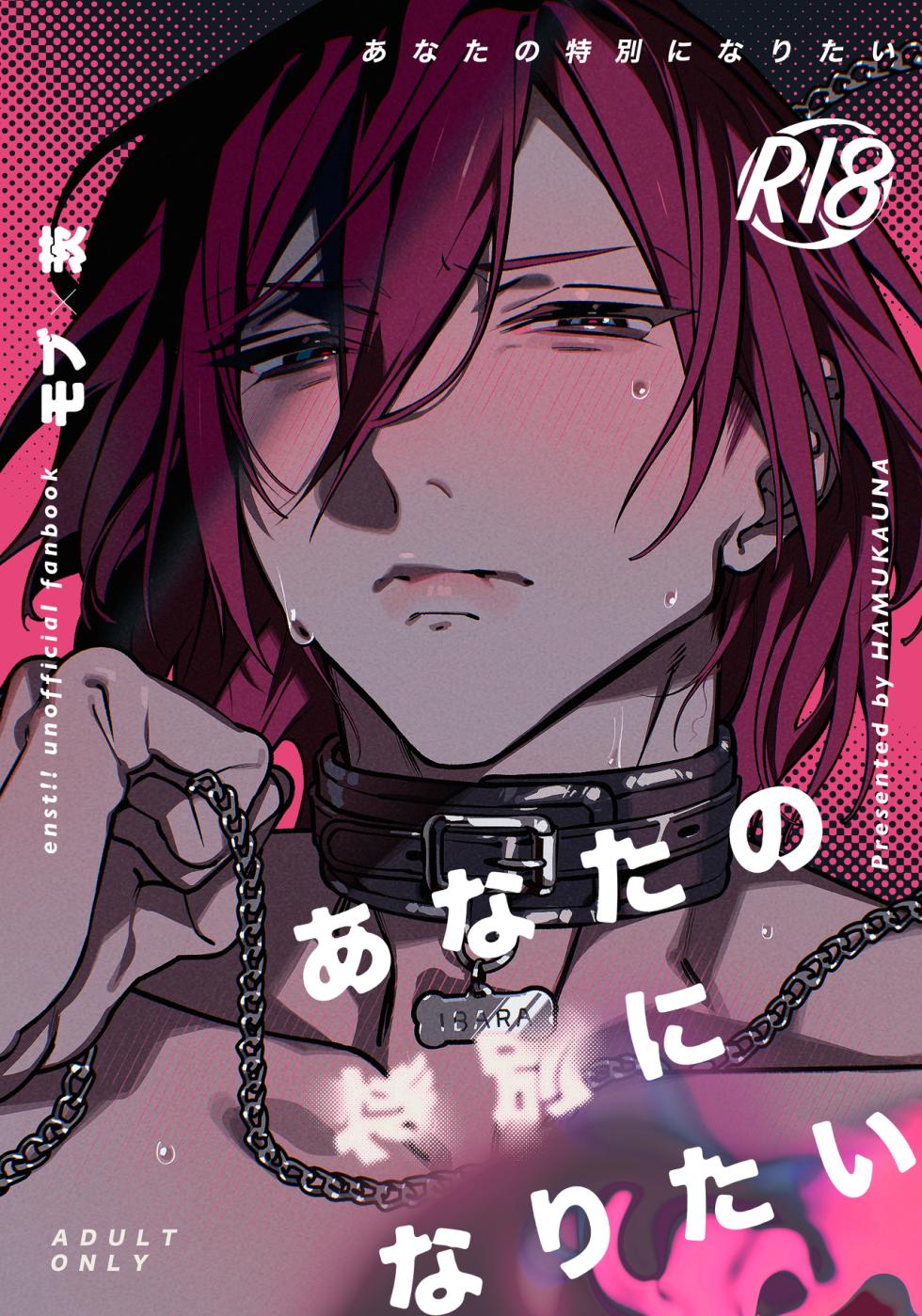 [HAMUKAUNA (Kou)] Anata no Tokubetsu ni Naritai (Ensemble Stars!) [Digital] - Page 1