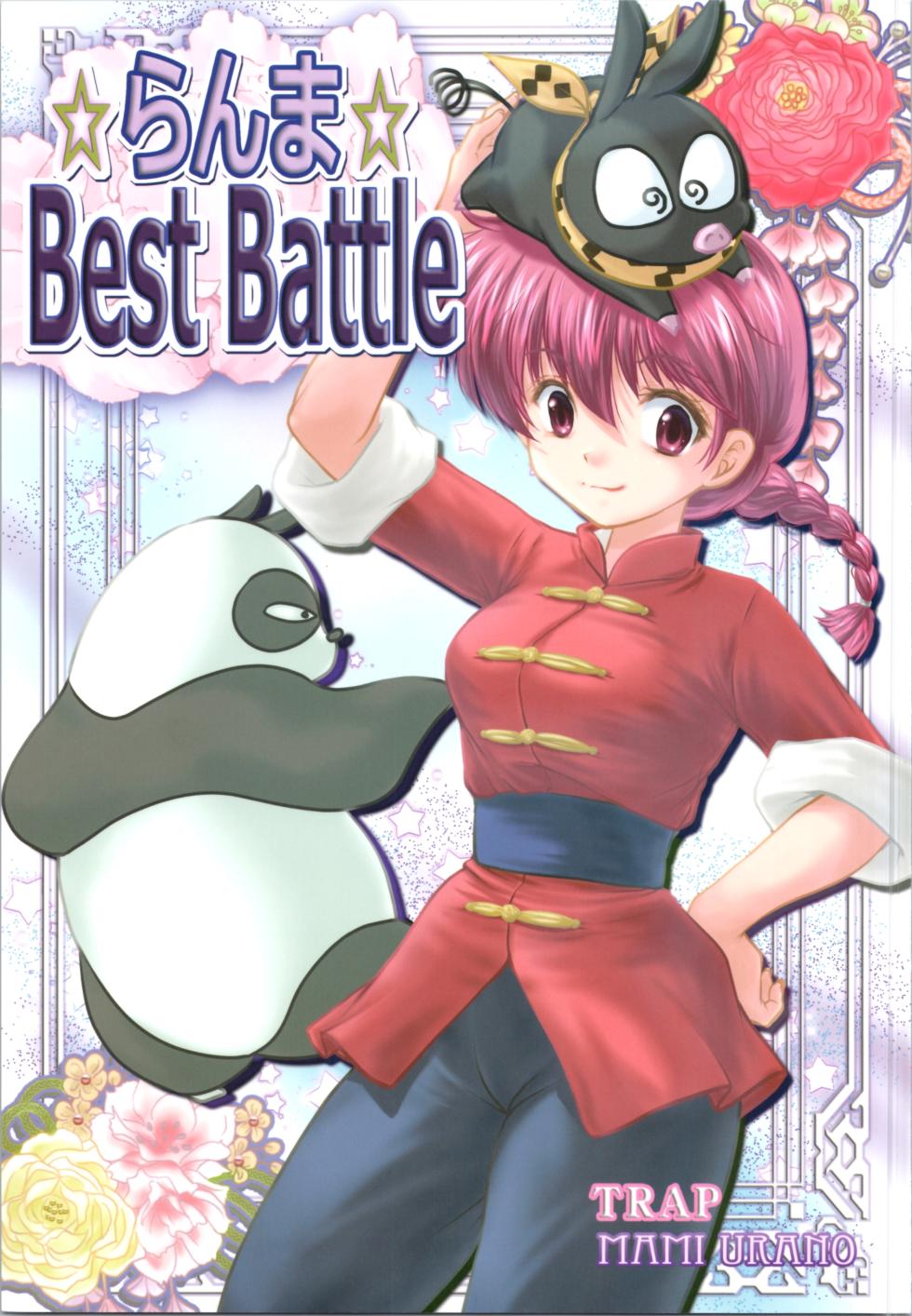 (C105) [TRAP (Urano Mami)] Ranma Best Battle (Ranma 1/2) - Page 1
