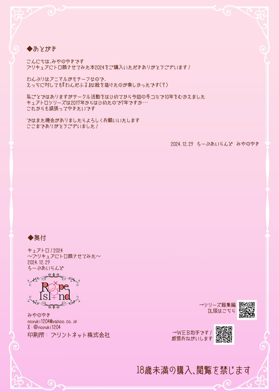 [Rope Island (Miyanoyuki)] Cure Toro 2024! ~PreCure ni Torogao Sasete Mita~ (Wonderful Precure!) [Digital] - Page 16