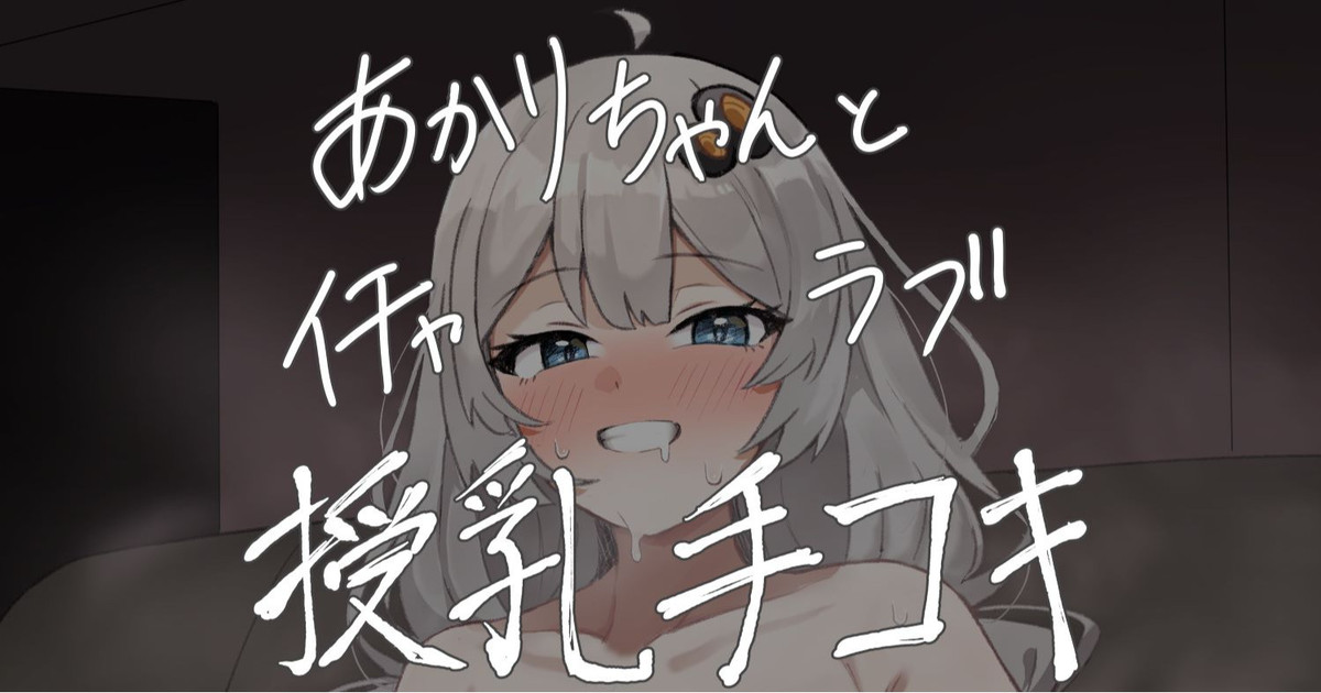 [Hai_Re] Akari-chan to Icharabu Junyuu Tekoki (VOICEROID) - Page 1