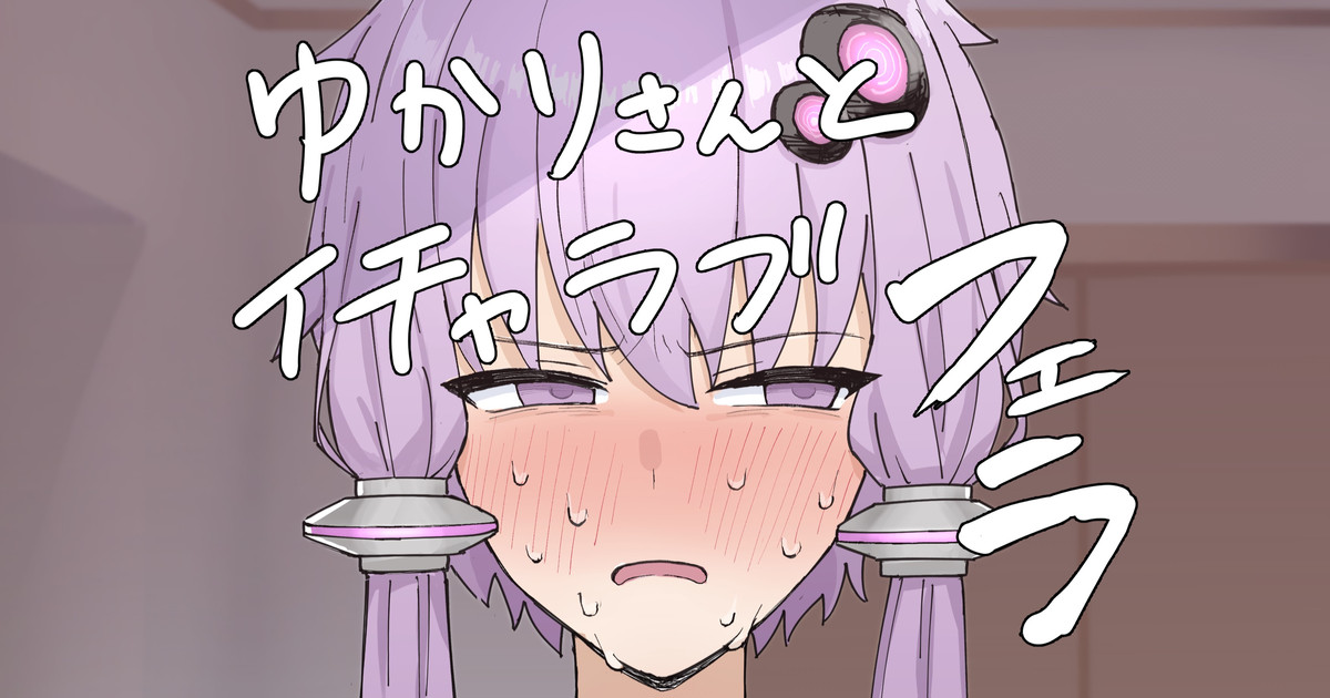 [Hai_Re] Yukari-san to Icha Love Fella (VOICEROID) - Page 1