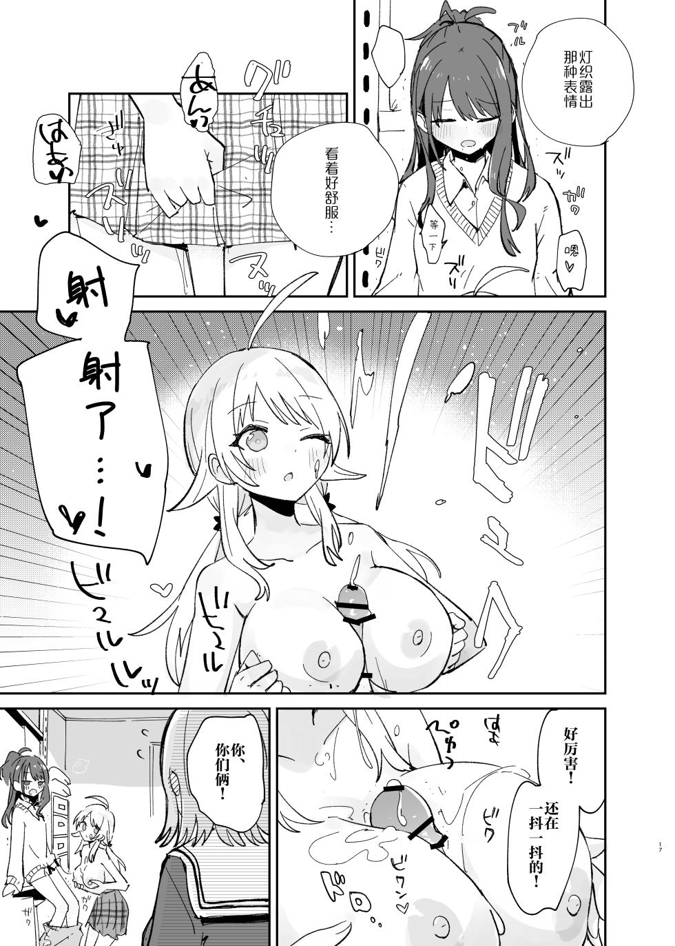 [Denpaesidan (Shiroshi)] Hiori-chan ni Haeta kara Takusan Dashite Naosu Hon | 因为灯织酱长出了鸡鸡，所以让她大量射精治好她 (THE iDOLM@STER: Shiny Colors) [Chinese] [Digital] - Page 18