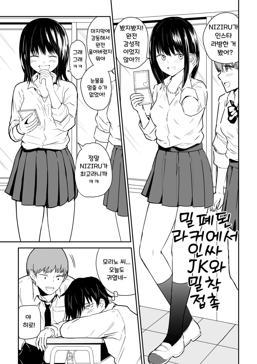 [Niji-Teru] Mitsu na Locker de YouCha J〇 to Noukou Sesshoku | 밀폐된 라커에서 인싸 JK와 밀착 접촉 [Korean] - Page 2