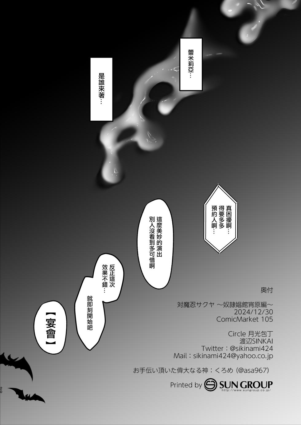 [Gekkou Houchou (Watanabe SINKAI)] Taimanin Sakuya ~Dorei Shoukan Yoihara Hen~ (Touhou Project) [Chinese] [Digital] - Page 21