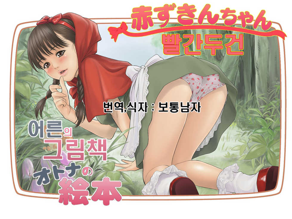 [REDLIGHT] Otona no Ehon Akazukin-chan | 어른 의 그림책 빨간두건 [Korean] [보통남자] - Page 1