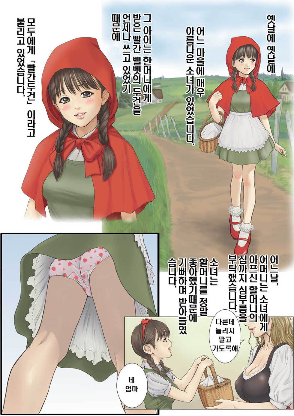 [REDLIGHT] Otona no Ehon Akazukin-chan | 어른 의 그림책 빨간두건 [Korean] [보통남자] - Page 2
