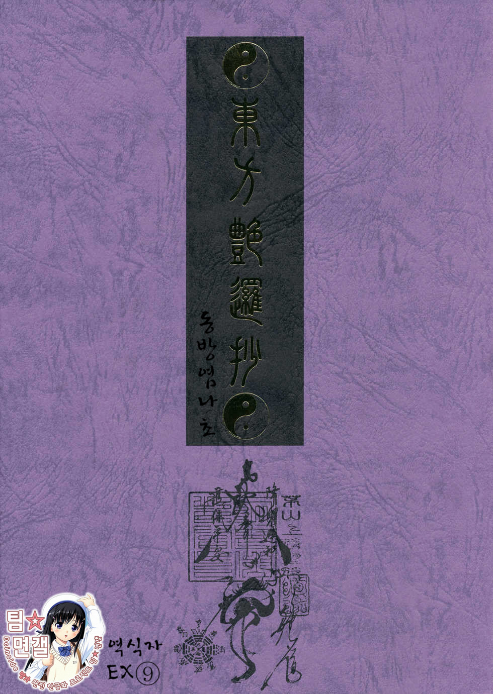 (C79) [TEX-MEX (Red Bear)] Touhou Enrashou Joukan (Touhou Project) [Korean] [팀☆면갤] - Page 1