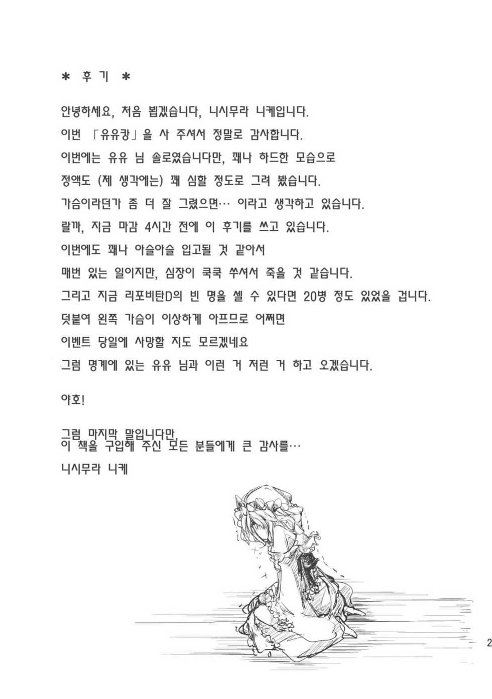 (C77) [*Cherish* (Nishimura Nike)] Yuyukan | 유유캉 (Touhou Project) [Korean] [츄르릅] - Page 26