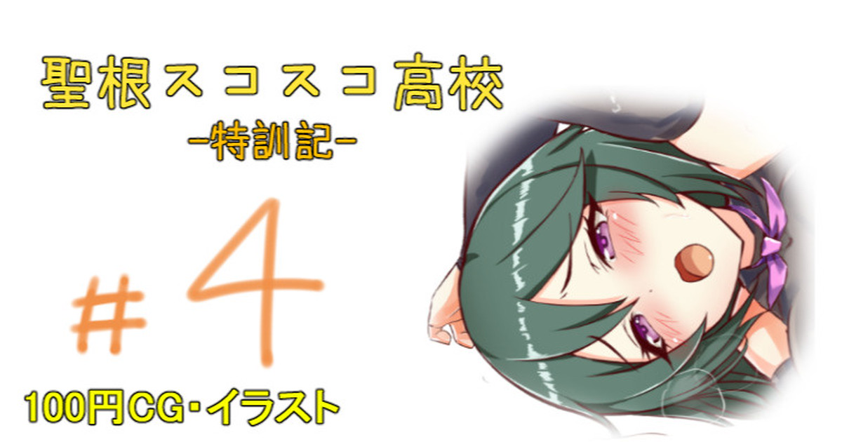 聖根スコスコ高校 4発目 - Page 1