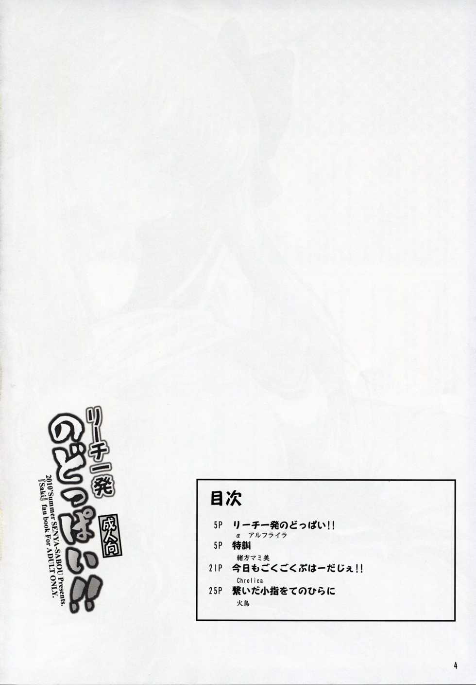 (C78) [Senya Sabou (Alpha Alf Layla)] Reach Ippatsu Nodoppai!! (-Saki-) - Page 3