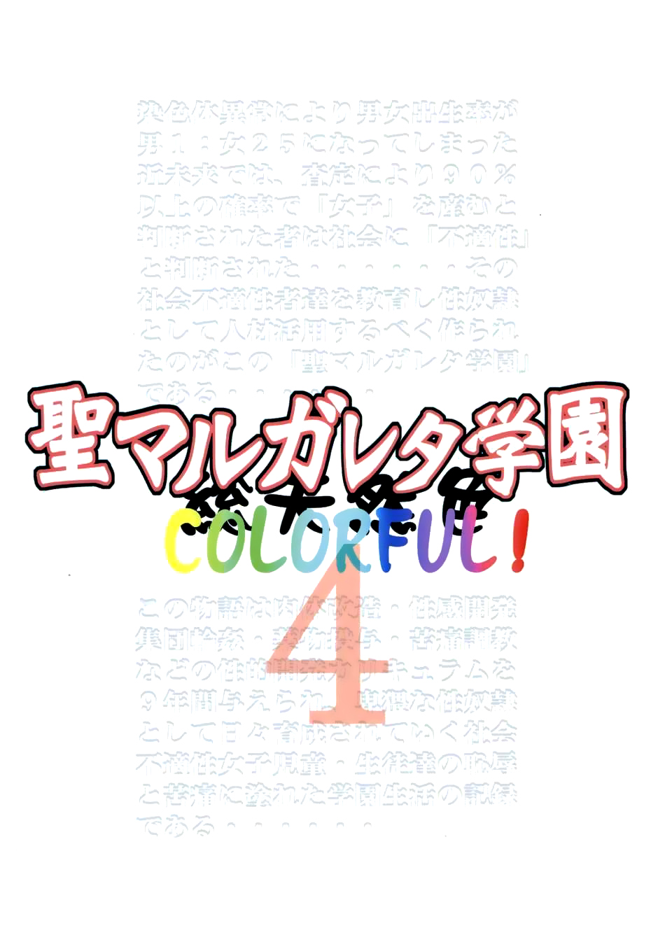[Algolagnia (Mikoshiro Honnin)] St. Margareta Gakuen COLORFUL! Vol. 4 | 성마르가레타학원 COLORFUL! Vol. 4 [Korean] - Page 40