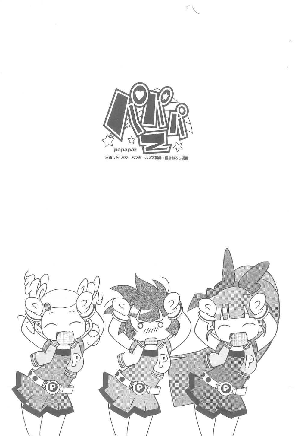 (C74) [e649ne (THE FALL GUY)] Papapa Z (Demashita! Powerpuff Girls Z) [Chinese] - Page 3