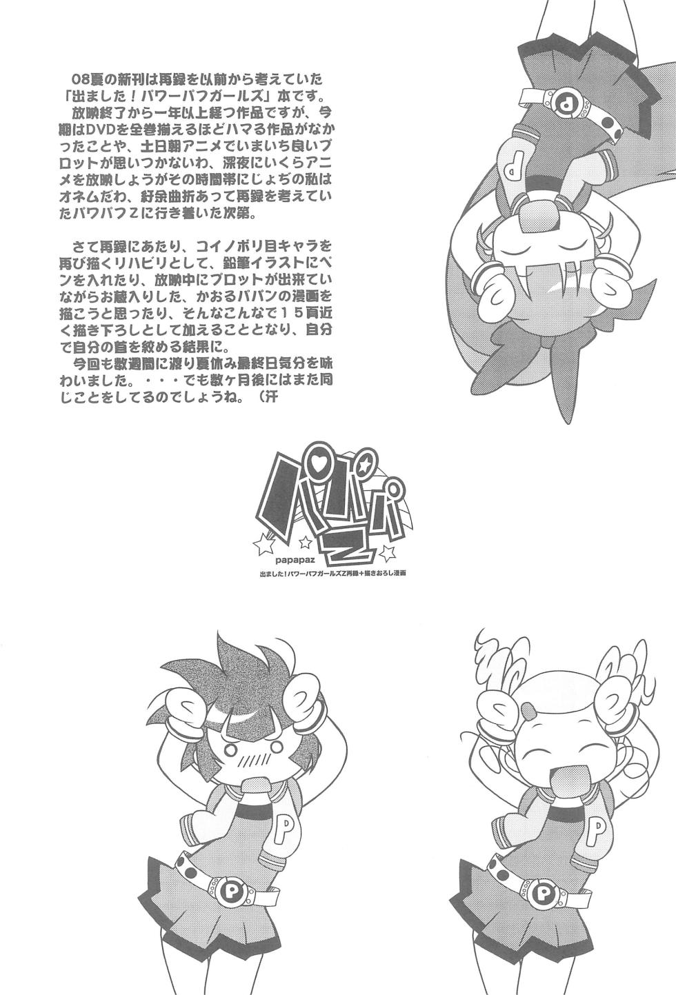 (C74) [e649ne (THE FALL GUY)] Papapa Z (Demashita! Powerpuff Girls Z) [Chinese] - Page 4