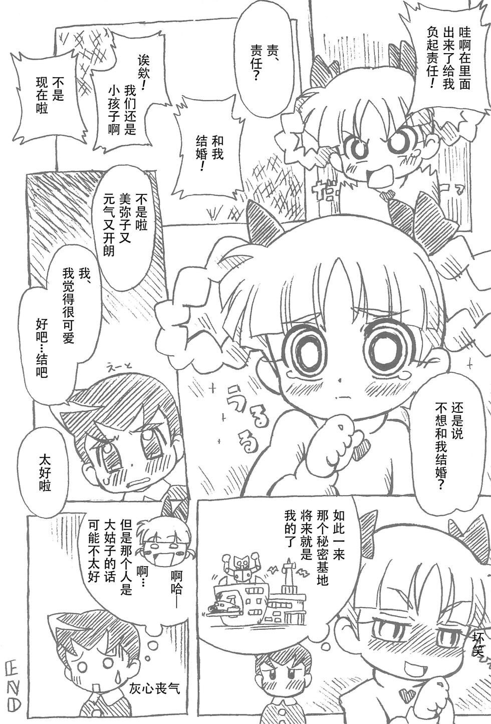 (C74) [e649ne (THE FALL GUY)] Papapa Z (Demashita! Powerpuff Girls Z) [Chinese] - Page 26