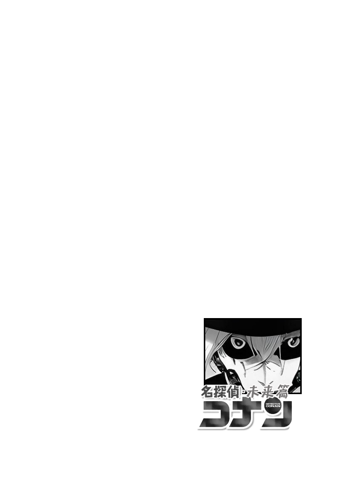 [unknown]给福尔摩斯的安魂曲:终曲篇（detective conan） - Page 3