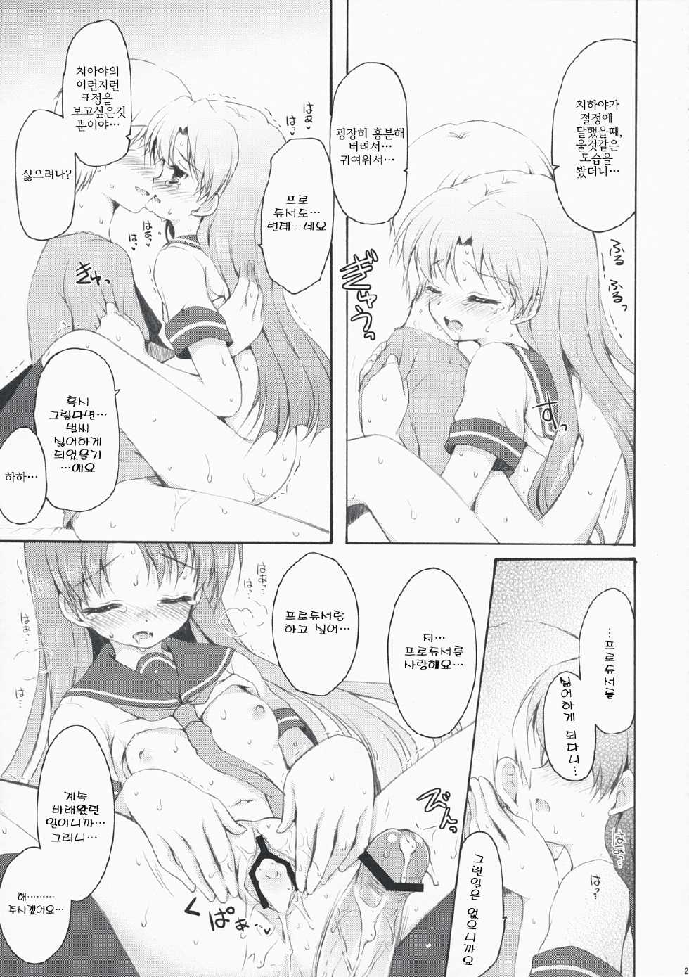 (C76) [Pandagaippiki. (Komi Zumiko)] DeepSkyblue (THE iDOLM@STER) [Korean] [팀☆면갤] - Page 24