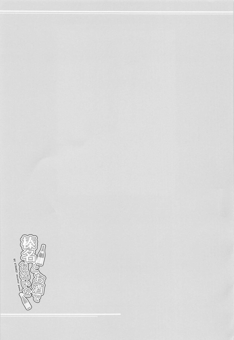 (C105) [Napier Sabre (Ryu-Akt)] Haruna to Osake de Oiwai o (Kantai Collection -KanColle-) - Page 20