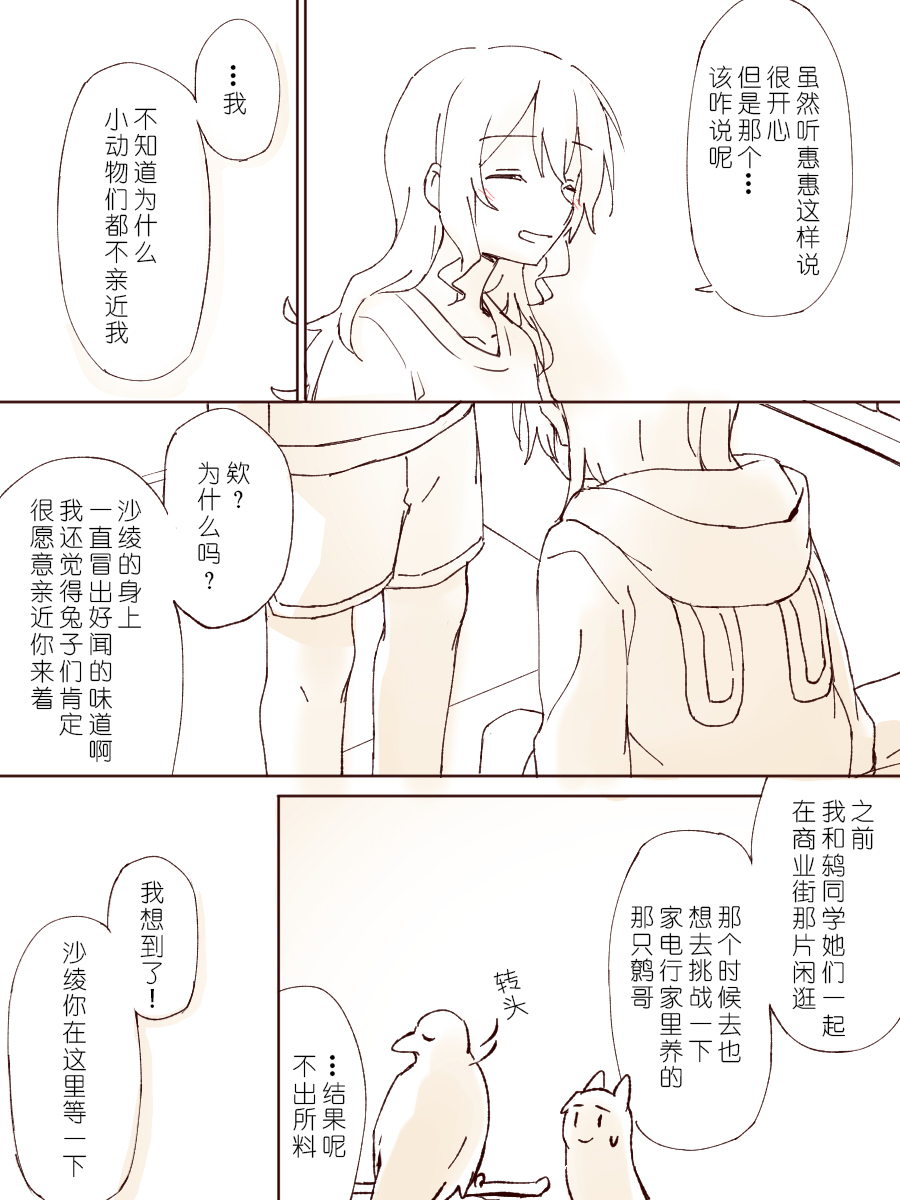 沙绫小欧的交友大作战 - Page 7