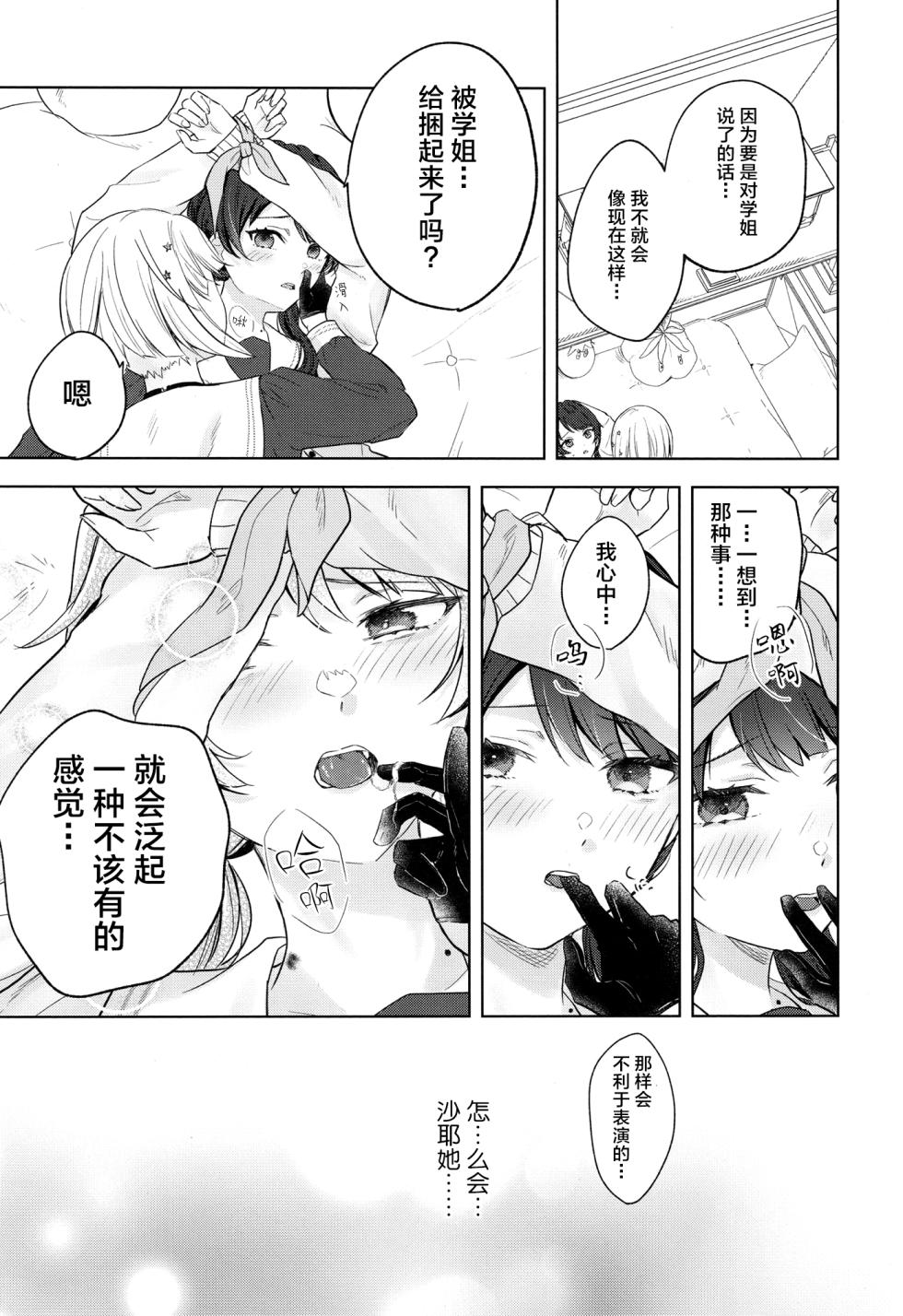 (Bokura no Love Live! 44) [tiguhagu metronome (Suito)] Tenbaku kyoushikyoku op.5 (Love Live! Hasunosora Jogakuin School Idol Club) [Chinese]  [Digital] - Page 18