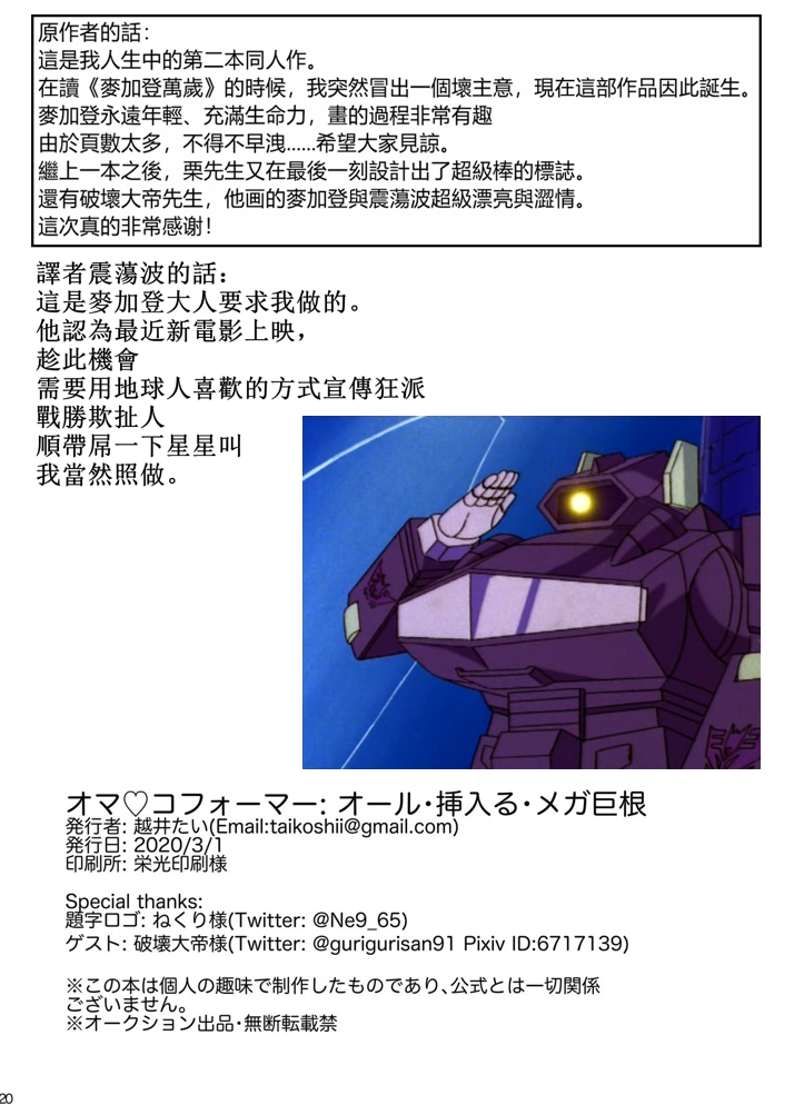 [Koshi no Itami (Koshii Tai)] Omankoformer : All Hail Megadick (Transformers) [Chinese] - Page 19