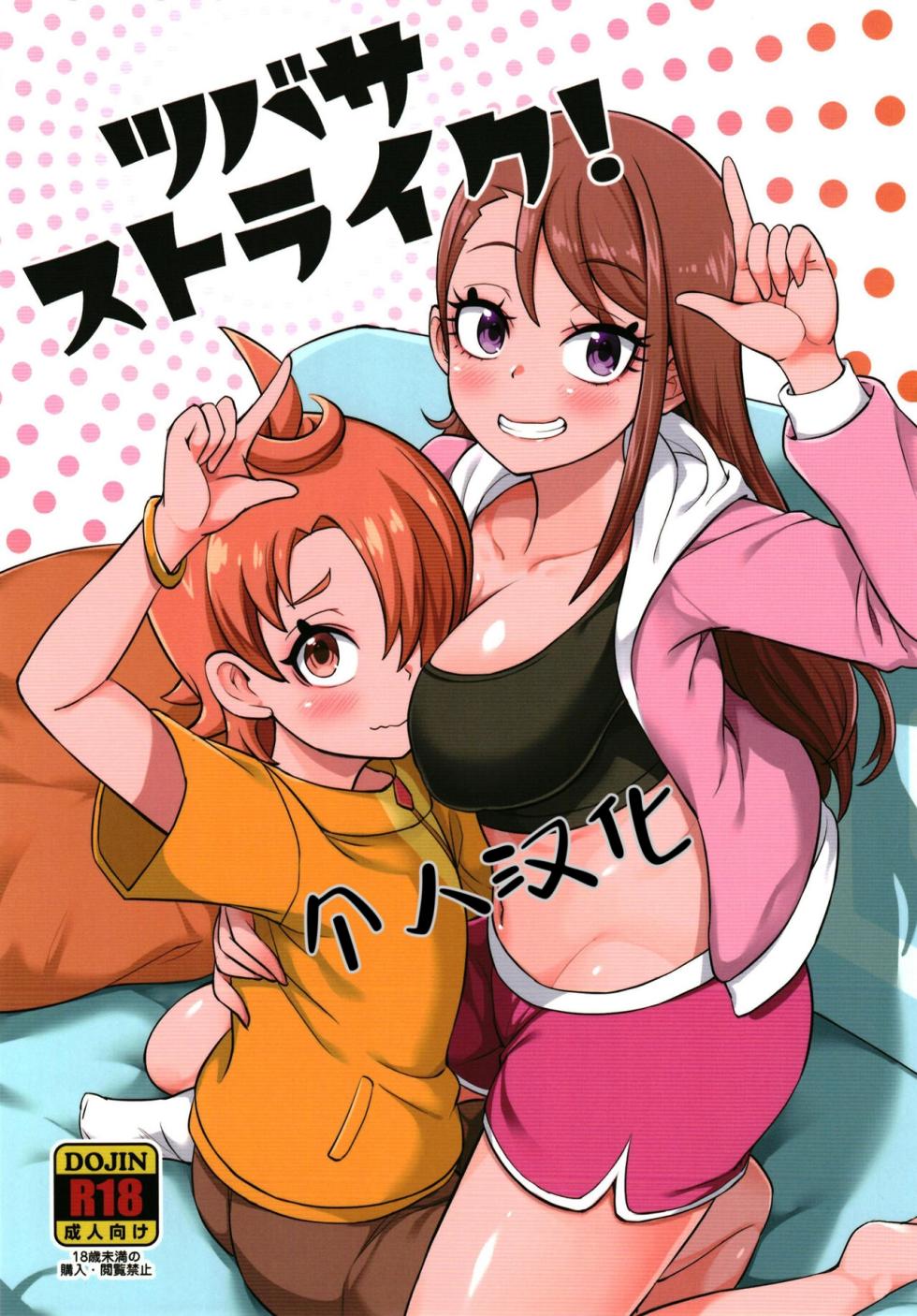 [So-matou (So-ma)] Tsubasa Strike! (Hirogaru Sky! Precure) [Chinese] [Digital] - Page 1