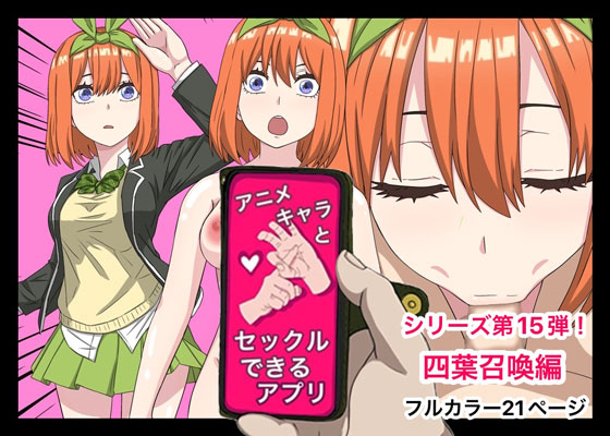 [Banana Style] An app where you can have sex with anime characters (Yotsuba Nakano) [Personal translation] - Page 1