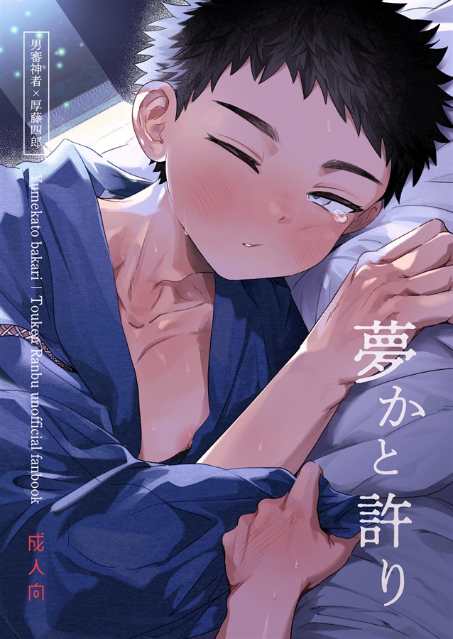 [エビハラミ (よるげ)] 夢かと許り(刀剣乱舞) [Sample] - Page 1