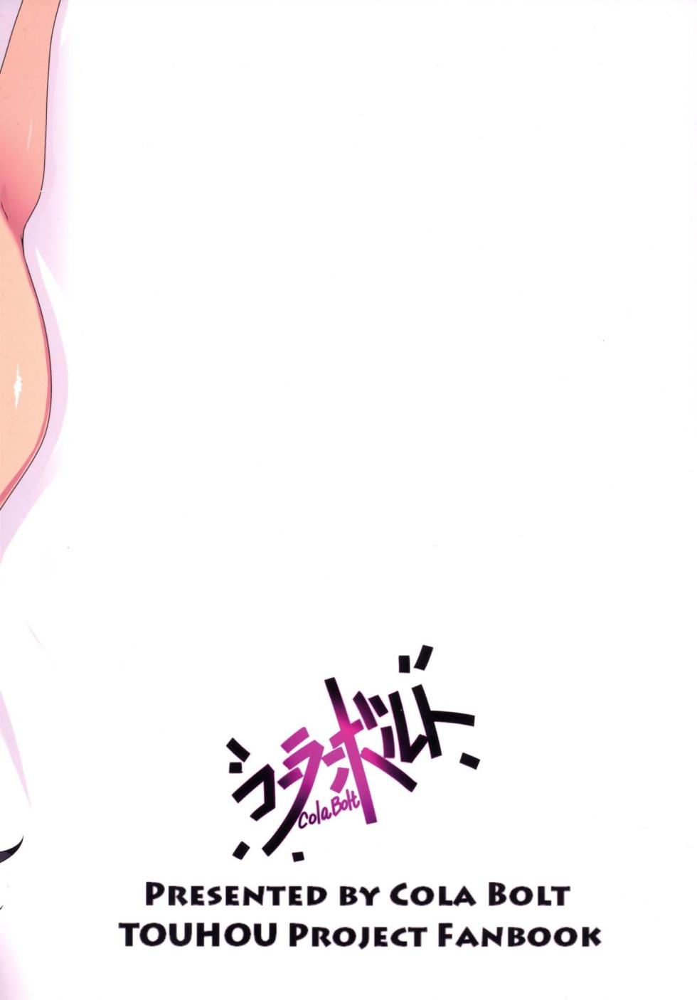 (C89) [Cola Bolt (Kotomuke Fuurin)] MissionIn:Pink (Touhou Project) [Chinese] [明稿昨拖漢化組] - Page 23