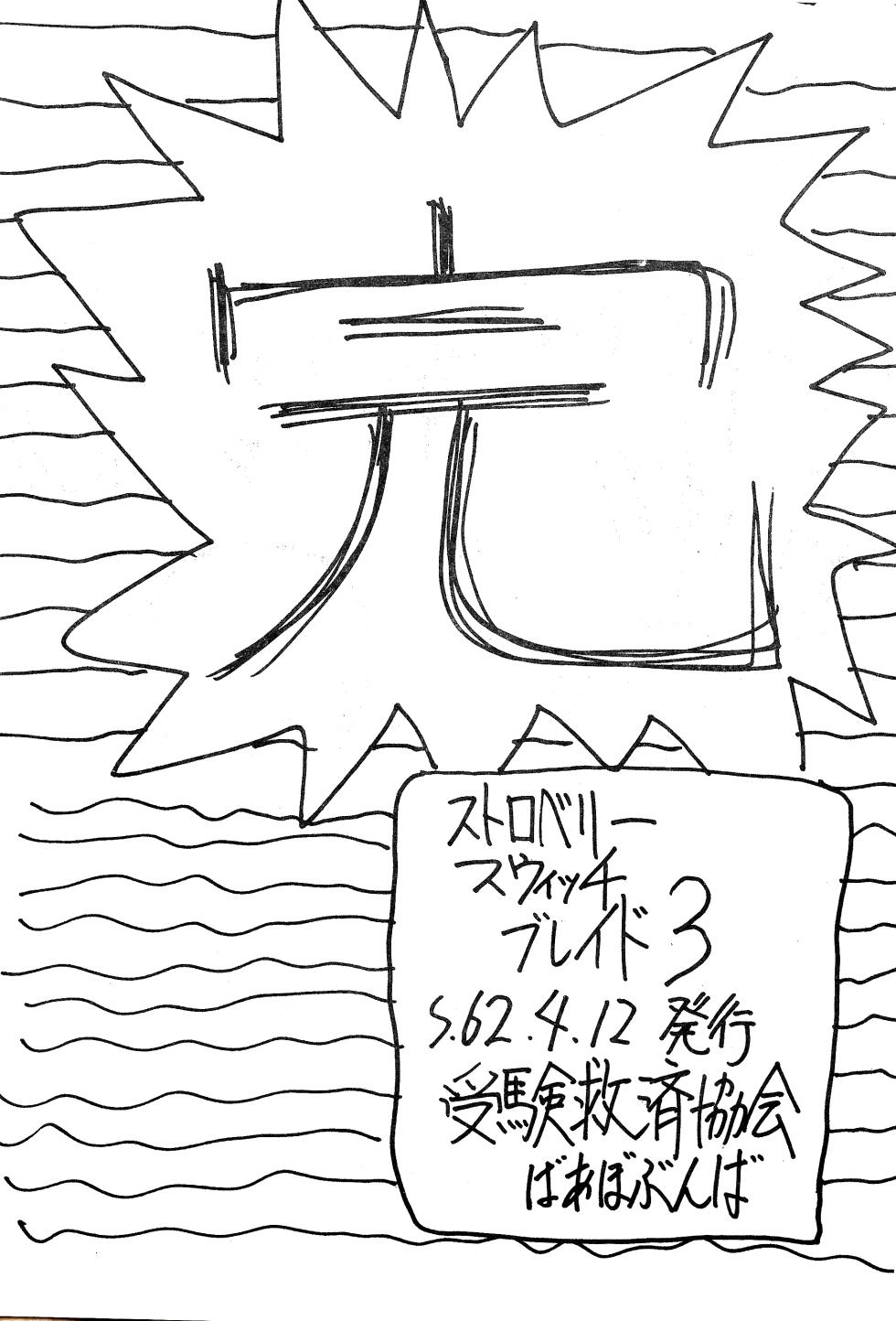 [Aki Kyouma / Baabo Bunba 1024 / Exam Relief Association] Strawberry Switch Blade Vol. 3 (1987) - Page 22